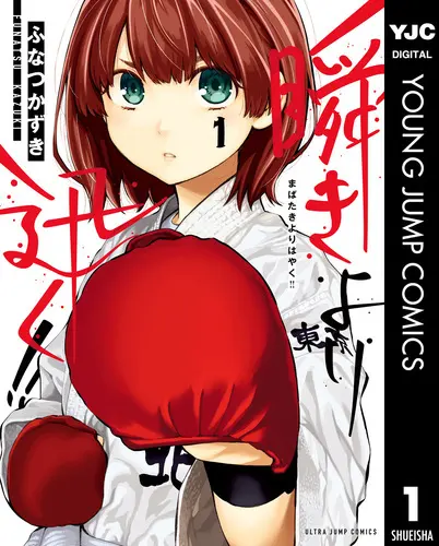 Official Japanese cover of Mabataki yori Hayaku!! volume 1