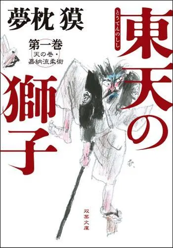 Official Japanese cover of Tōten no Shishi volume 1