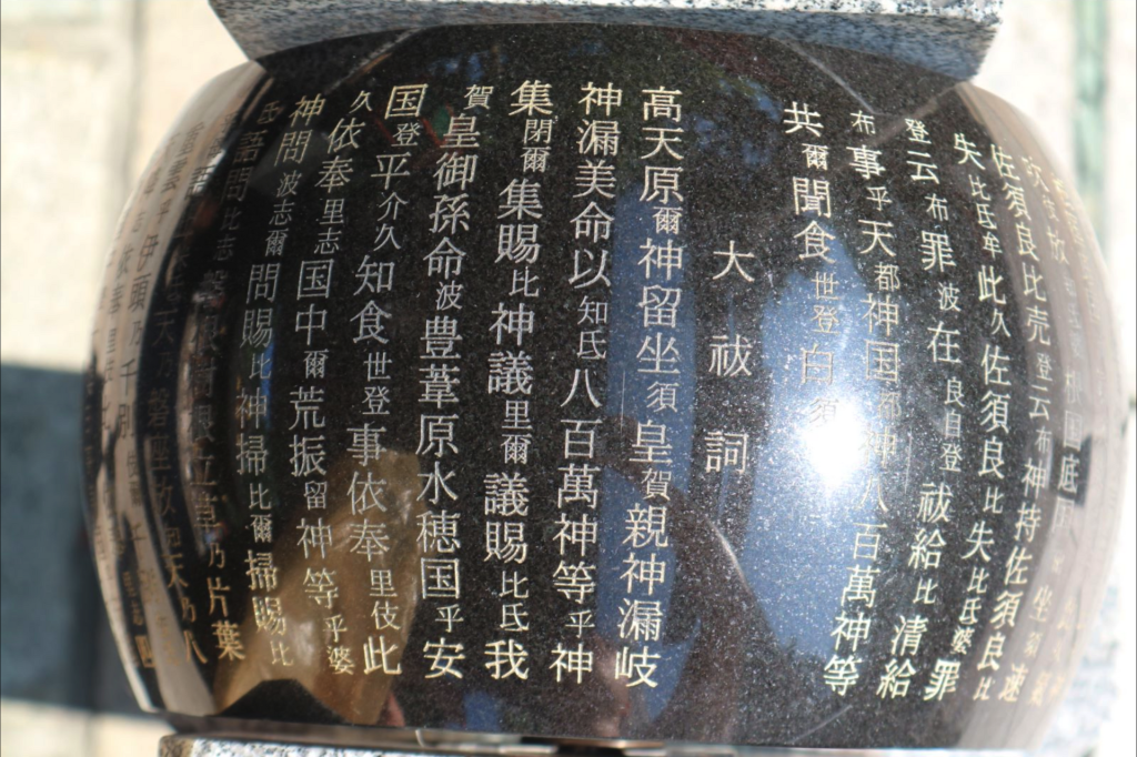 Displayed Japanese text of the Ōharae no Kotoba purification norito at Goō Shrine in Kyoto