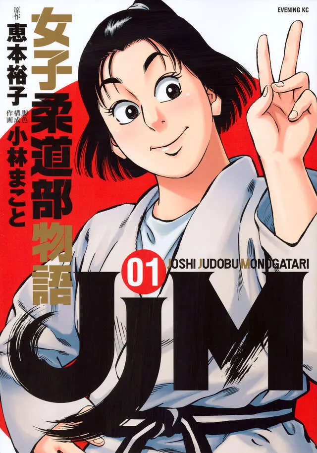 Official Japanese cover of JJM: Joshi Jūdōbu Monogatari volume 1