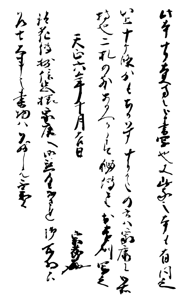 Vertical page of handwritten Japanese text from a manuscript copy of Zeami’s Fūshi Kaden