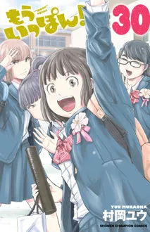 Official Japanese cover image for Mō Ippon! displayed by Akita Shoten