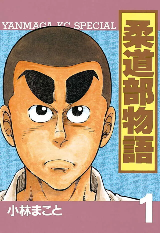 Official Japanese cover of Jūdōbu Monogatari volume 1