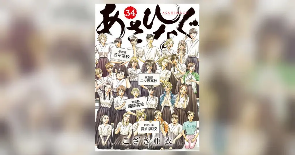 Official promotional image for Asahinagu volume 34
