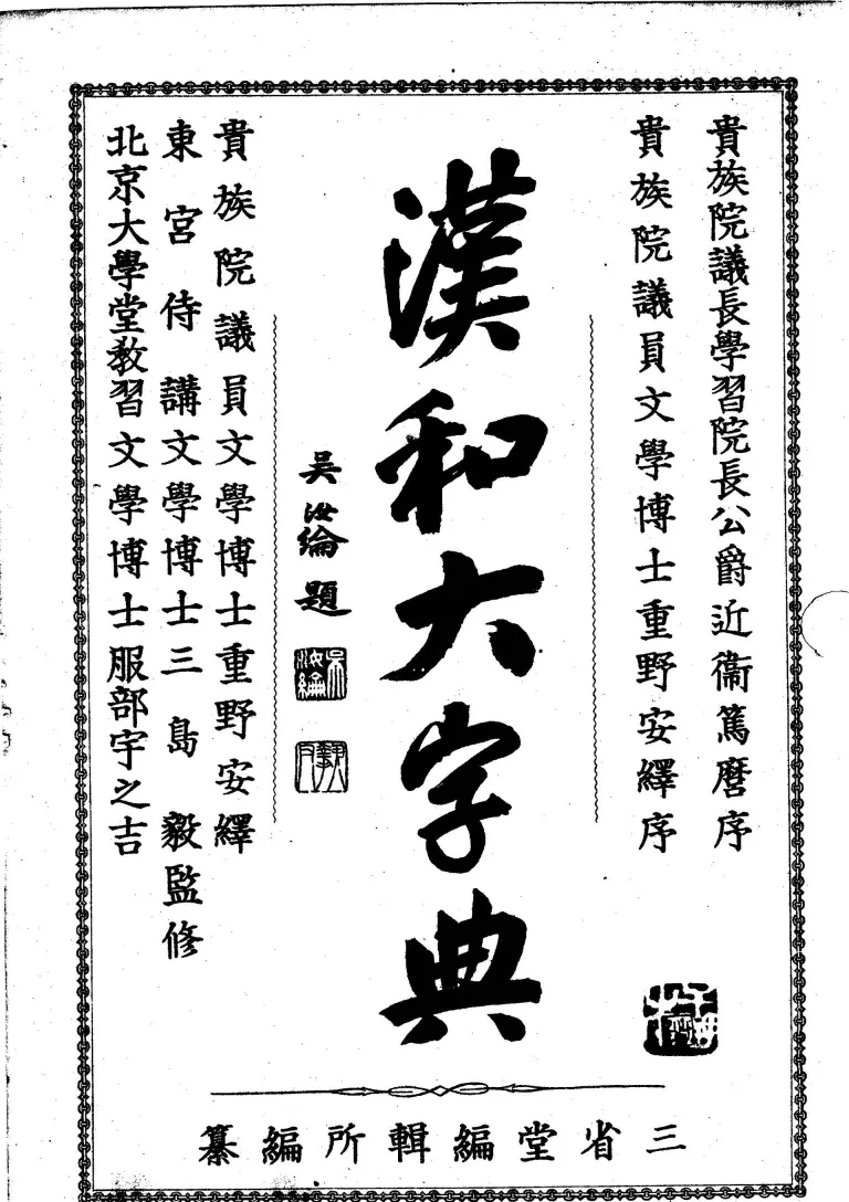 Cover of the 1903 Sanseidō Kanwa Daijiten kanji dictionary