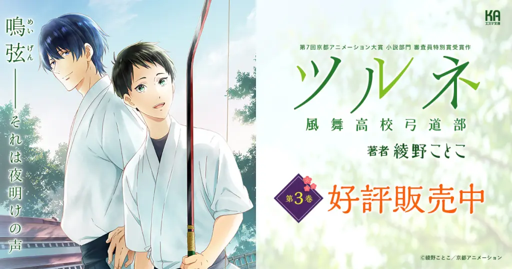 Official promotional visual for the Tsurune light-novel series
