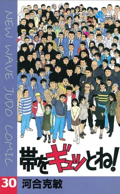 Official Japanese cover of Obi o Gyutto Ne! volume 30